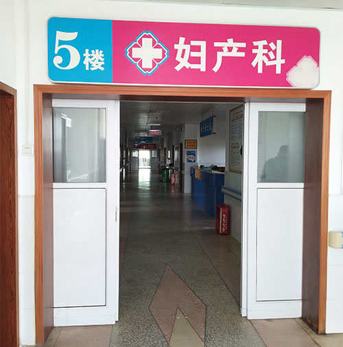 妇产科(图1)