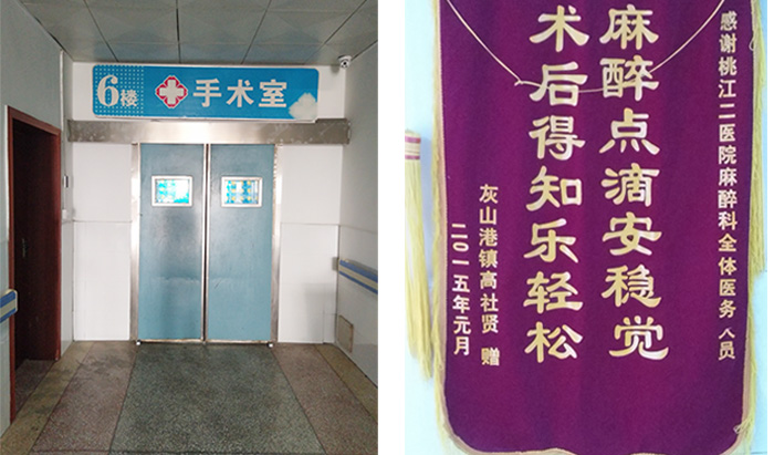 手术室、麻醉科(图1)